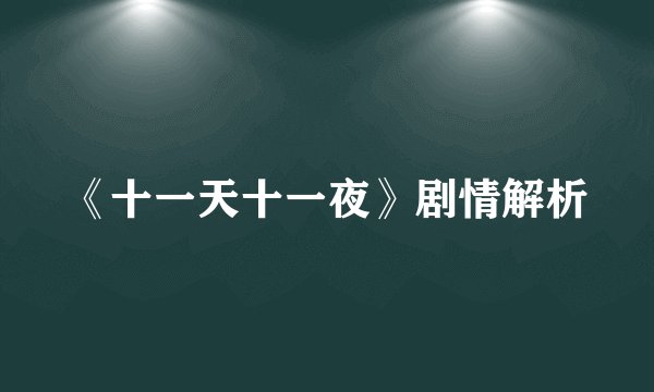 《十一天十一夜》剧情解析