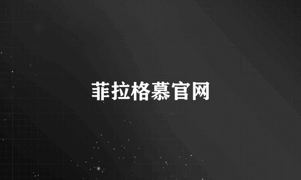 菲拉格慕官网