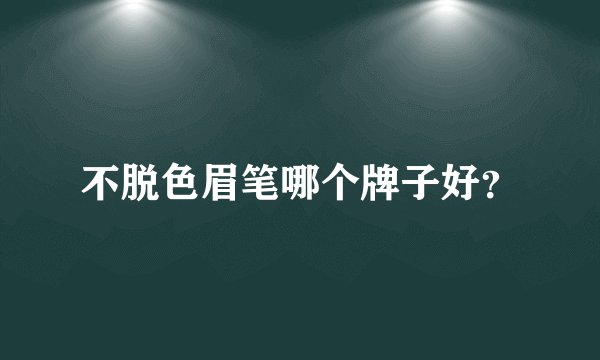 不脱色眉笔哪个牌子好？