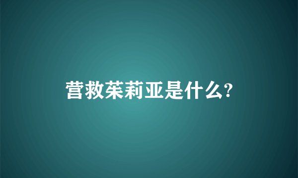 营救茱莉亚是什么?