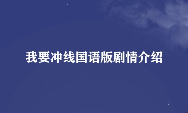 我要冲线国语版剧情介绍