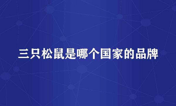 三只松鼠是哪个国家的品牌