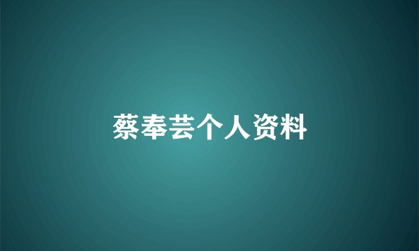 蔡奉芸个人资料