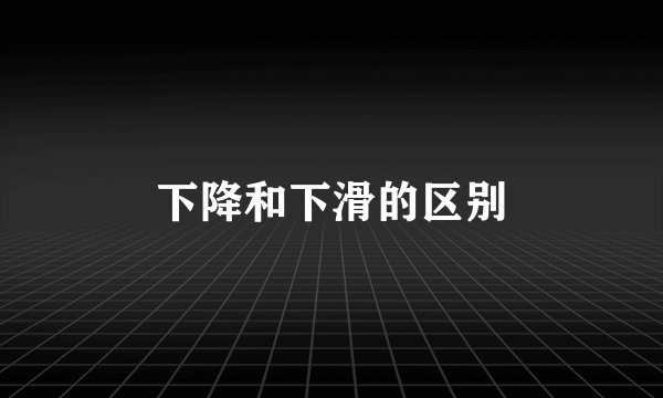下降和下滑的区别