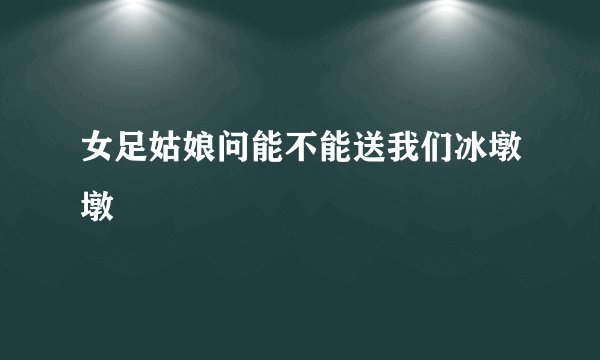 女足姑娘问能不能送我们冰墩墩