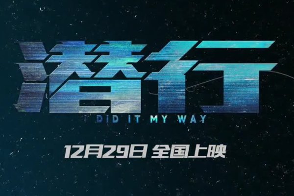 潜行剧情介绍