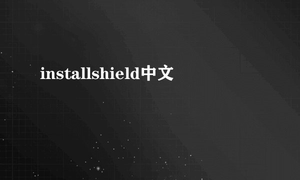 installshield中文