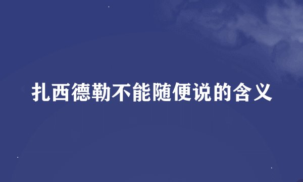 扎西德勒不能随便说的含义