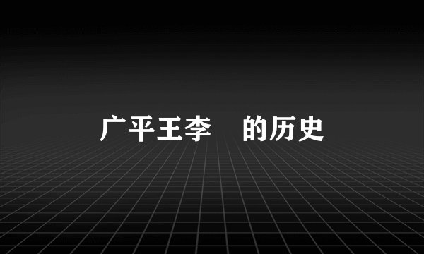 广平王李俶的历史