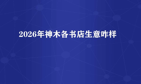 2026年神木各书店生意咋样