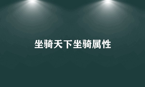 坐骑天下坐骑属性