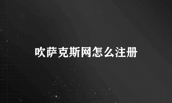 吹萨克斯网怎么注册