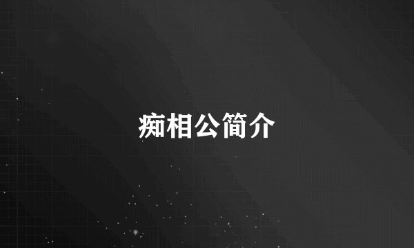 痴相公简介