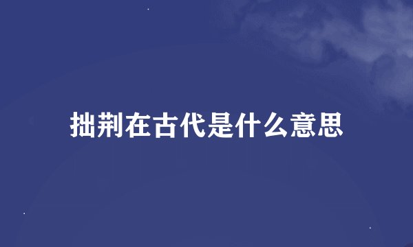 拙荆在古代是什么意思
