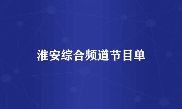 淮安综合频道节目单