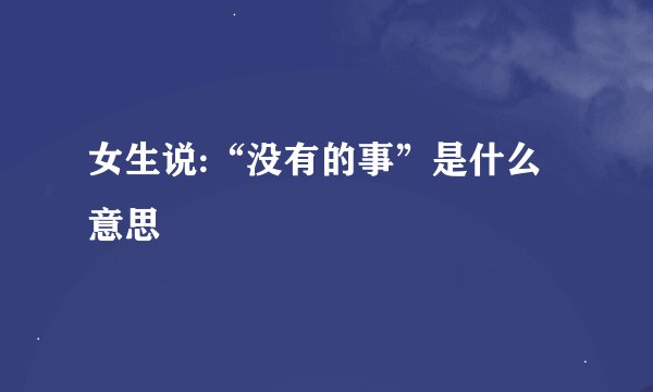 女生说:“没有的事”是什么意思