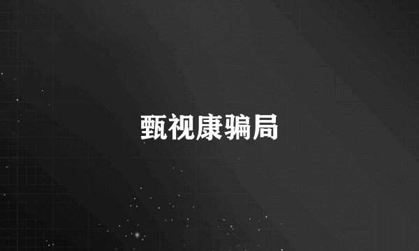 甄视康骗局