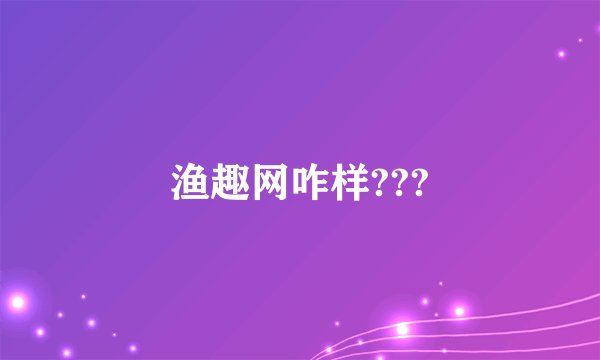 渔趣网咋样???