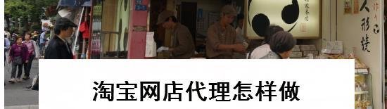 淘宝网店代理怎样做