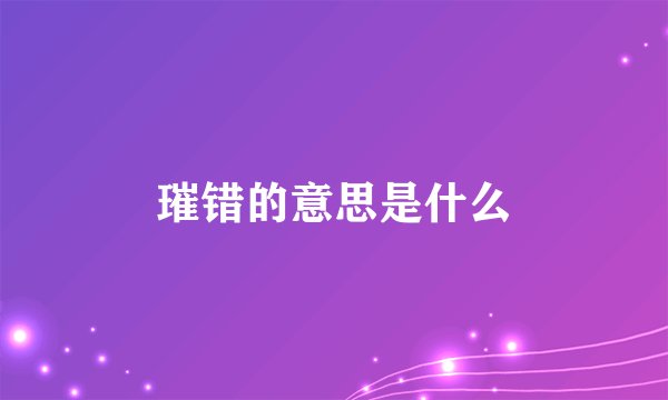 璀错的意思是什么