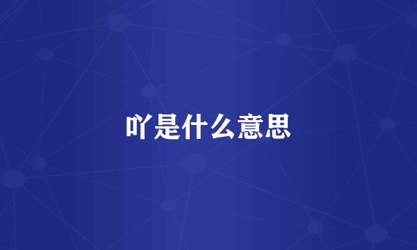 吖是什么意思