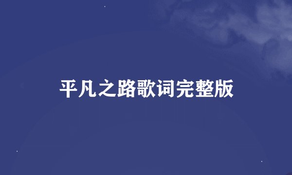 平凡之路歌词完整版
