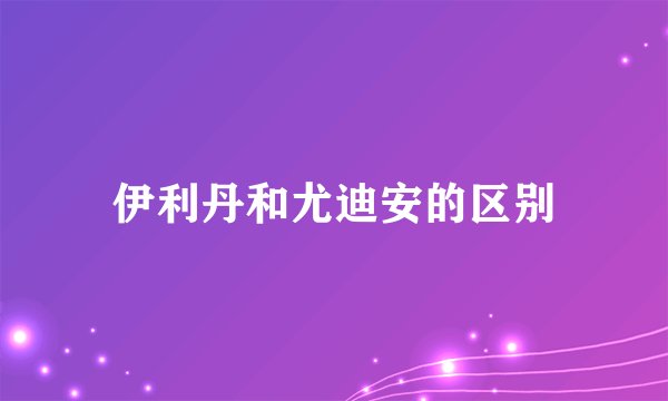 伊利丹和尤迪安的区别