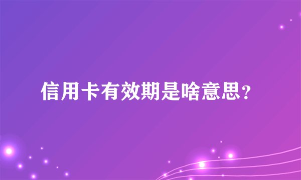 信用卡有效期是啥意思？