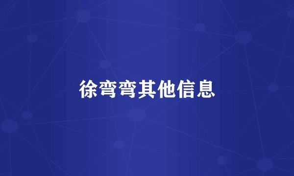 徐弯弯其他信息