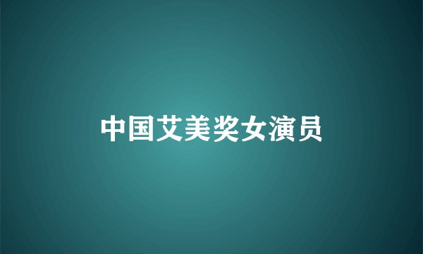 中国艾美奖女演员