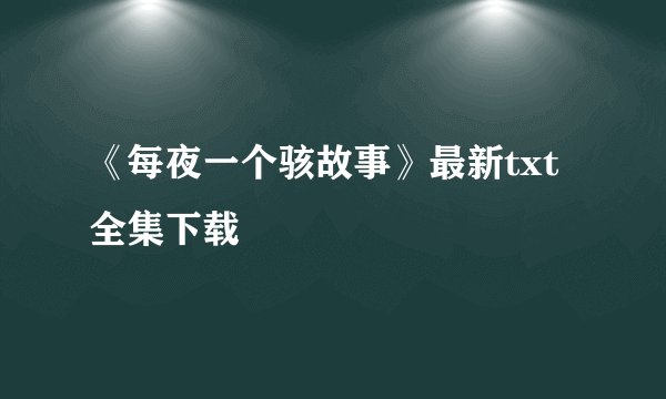 《每夜一个骇故事》最新txt全集下载