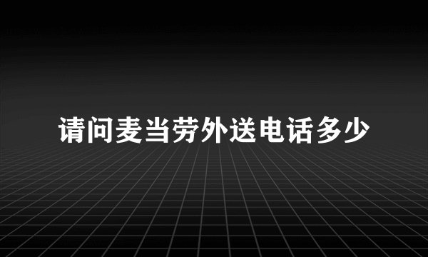 请问麦当劳外送电话多少