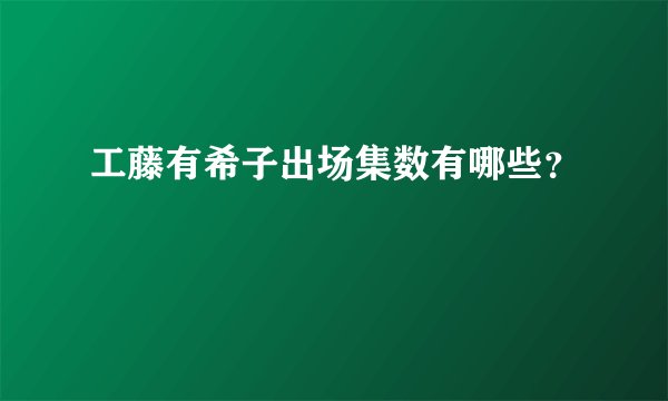 工藤有希子出场集数有哪些？