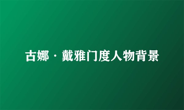 古娜·戴雅门度人物背景