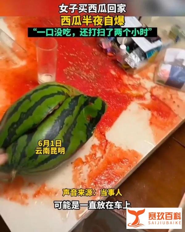 女子买个西瓜带回家，一口没吃，西瓜竟然自己爆炸了！