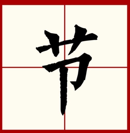 节点是什么意思？