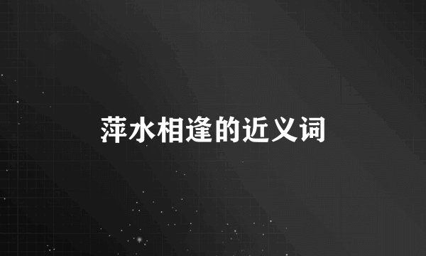 萍水相逢的近义词
