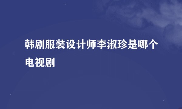 韩剧服装设计师李淑珍是哪个电视剧