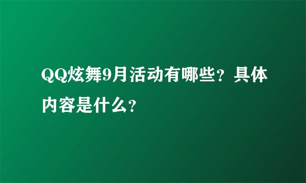 QQ炫舞9月活动有哪些？具体内容是什么？