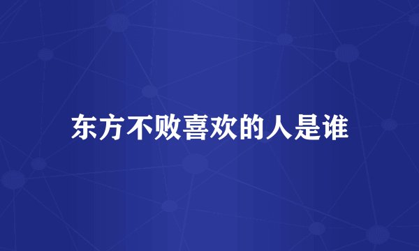 东方不败喜欢的人是谁