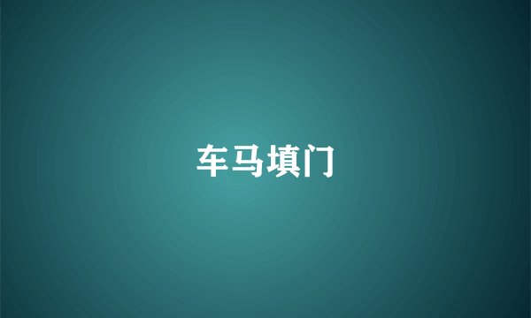 车马填门