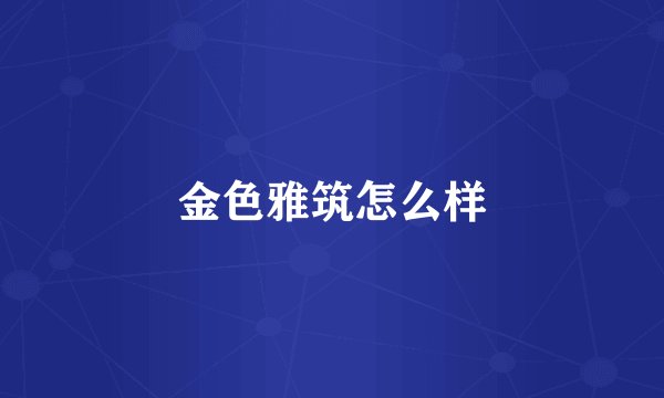 金色雅筑怎么样