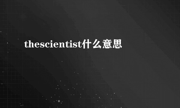 thescientist什么意思