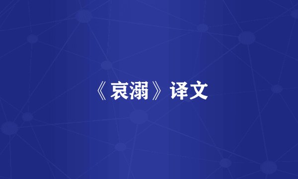 《哀溺》译文