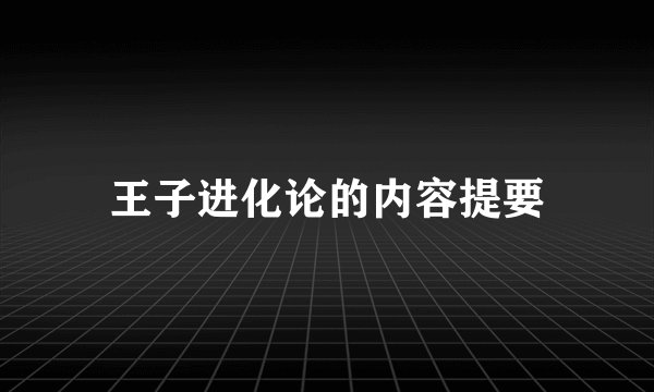 王子进化论的内容提要