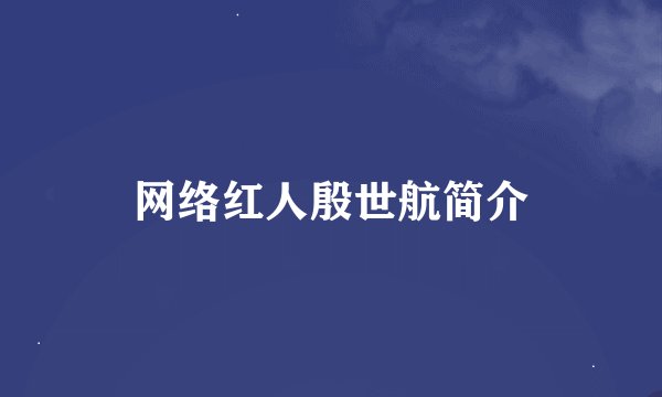 网络红人殷世航简介