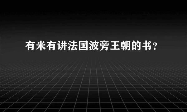 有米有讲法国波旁王朝的书?