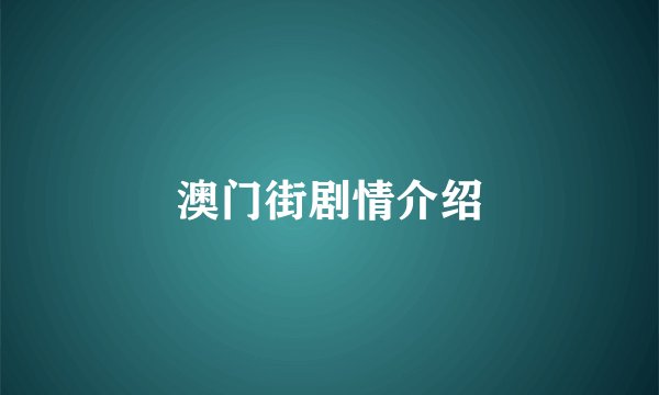 澳门街剧情介绍