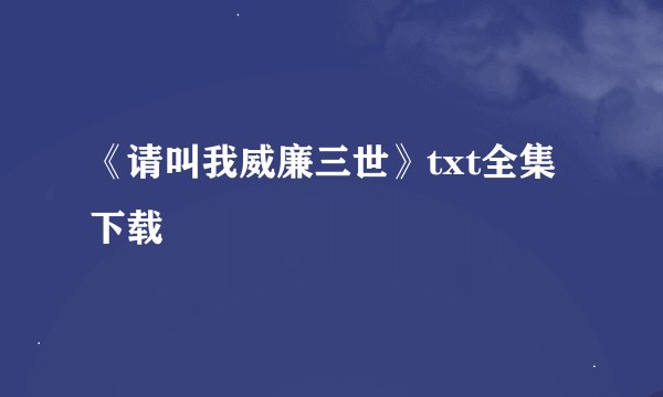 《请叫我威廉三世》txt全集下载