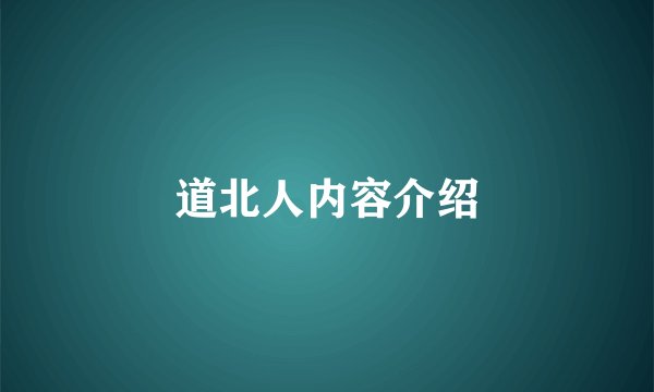 道北人内容介绍